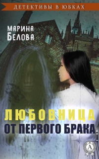 Книга Любовница от первого брака