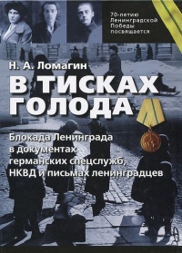 Книга В тисках голода. Блокада Ленинграда в документах германских спецслужб, НКВД и письмах ленинградцев