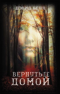 Книга Вернуть ее домой