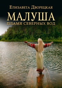 Книга Малуша. Пламя северных вод