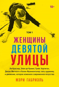 Книга Женщины Девятой улицы. Том 1