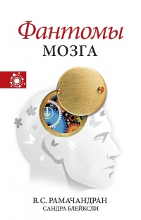 Книга Фантомы мозга