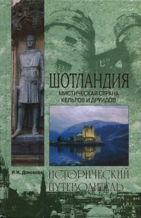 Книга Шотландия. Мистическая страна кельтов и друидов