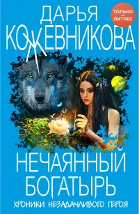 Книга Нечаянный богатырь