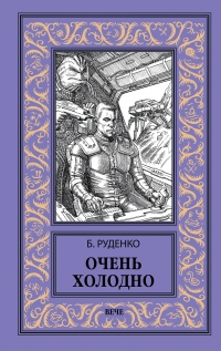 Книга Очень холодно