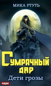 Книга Дети грозы. Книга 1. Сумрачный дар