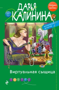 Книга Виртуальная сыщица