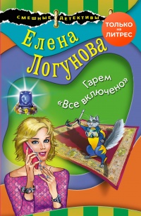 Книга Гарем «Все включено»