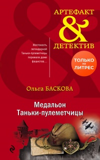 Книга Медальон Таньки-пулеметчицы