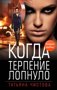 Книга Когда терпение лопнуло