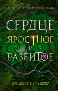 Книга Сердце яростное и разбитое