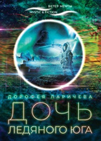 Книга Дочь ледяного Юга