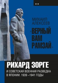 Книга «Верный Вам Рамзай». Книга 2. Рихард Зорге и советская военная разведка в Японии 1939-1945 годы