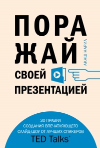 Книга Поражай своей презентацией. 30 правил создания впечатляющего слайд-шоу от лучших спикеров TED Talks