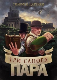 Книга Три сапога пара