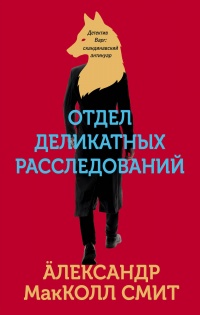 Книга Отдел деликатных расследований