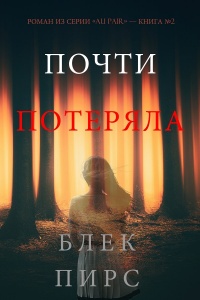 Книга Почти потеряла