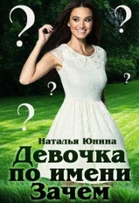 Книга Девочка по имени Зачем