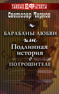 Книга Барабаны любви, или Подлинная история о Потрошителе