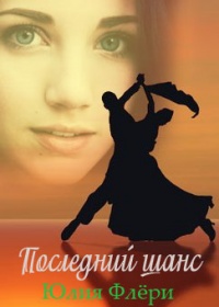 Книга Последний шанс