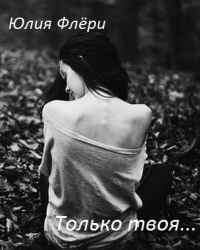 Книга Только твоя...