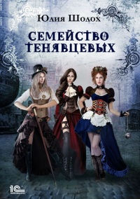 Книга Семейство Тенявцевых