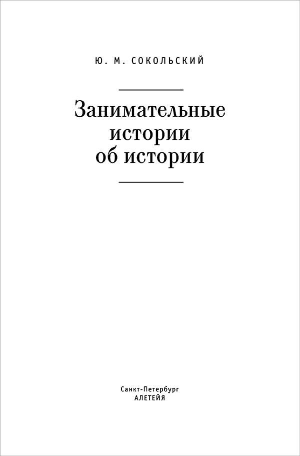 Занимательные истории об истории