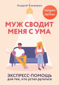 Книга Муж сводит меня с ума. Экспресс-помощь для тех, кто устал ругаться