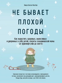 Книга Не бывает плохой погоды. Как вырастить здоровых, выносливых и уверенных в себе детей: секреты скандинавской мамы (от фрилюфтслив до хюгге)