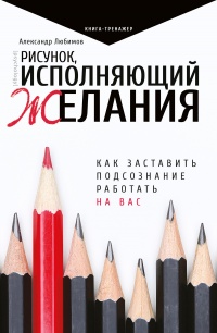 Книга Рисунок, исполняющий желания. Как заставить подсознание работать на вас