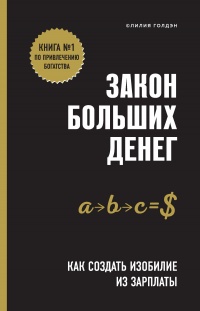 Книга Закон больших денег. Как создать изобилие из зарплаты