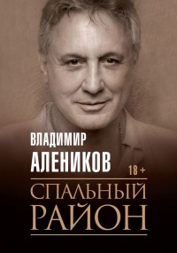 Книга Спальный район