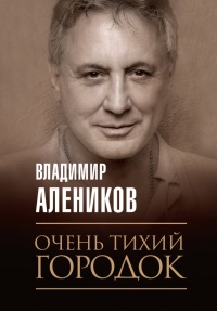 Книга Очень тихий городок