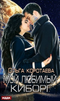 Книга Мой любимый киборг