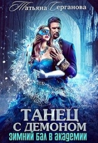 Книга Танец с демоном