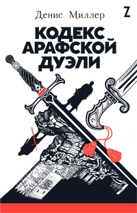 Книга Кодекс Арафской дуэли