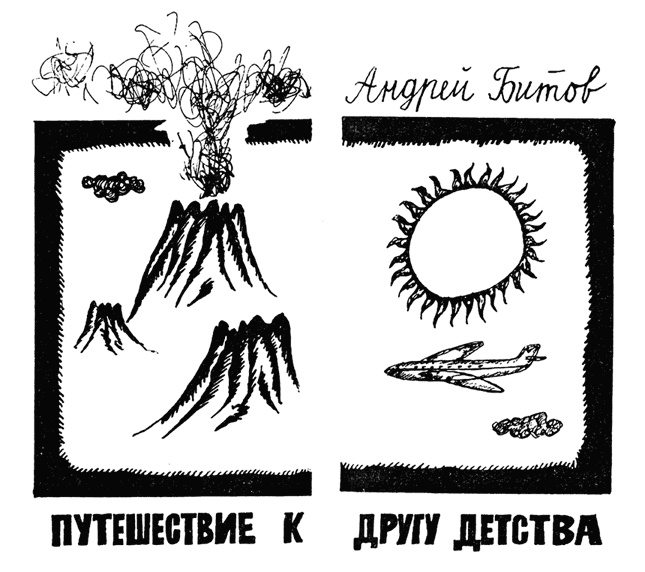 Битов, или Новые сведения о человеке