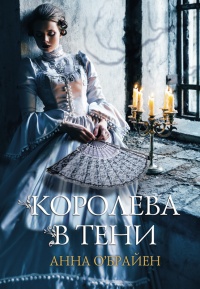 Книга Королева в тени