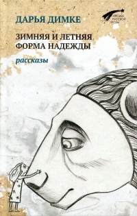 Книга Зимняя и летняя форма надежды