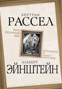 Книга Этот безумный мир. «Сумасшедший я или все вокруг меня?»