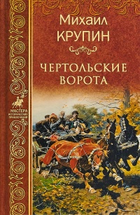 Книга Чертольские ворота