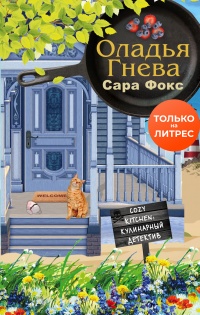 Книга Оладья гнева