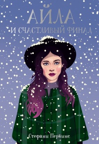 Книга Айла и счастливый финал