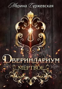 Книга Мертвое