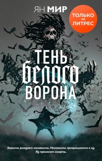 Книга Тень белого ворона