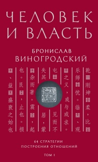 Книга Человек и власть. 64 стратегии построения отношений. Том 1