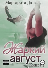 Книга Жаркий Август. Книга Вторая