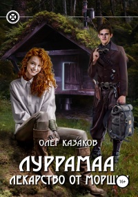 Книга Луррамаа. Лекарство от морщин