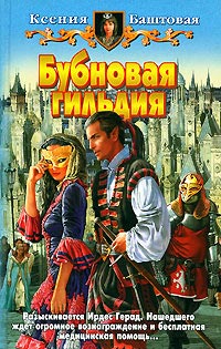 Книга Бубновая гильдия