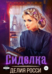 Книга Сиделка